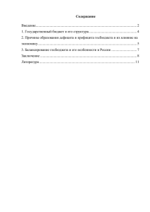 2. Причины образования дефицита и профицита госбюджета и