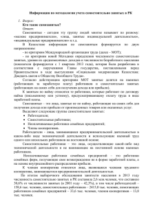 1 Информация по методологии учета самостоятельно занятых в