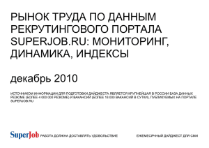 РЫНОК ТРУДА ПО ДАННЫМ РЕКРУТИНГОВОГО ПОРТАЛА SUPERJOB.RU: МОНИТОРИНГ, ДИНАМИКА, ИНДЕКСЫ