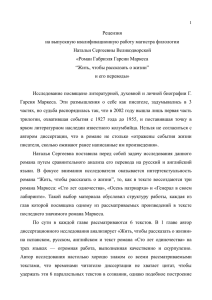 Рецензия на выпускную квалификационную работу магистра филологии Натальи Сергеевны Великодворской