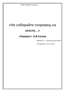 «Не собирайте сокровищ на земле…»  «Портрет»  Н.В.Гоголя