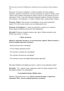 Под веселую музыку В. Шаинского «Вместе весело шагать» дети входят... зал. Ведущий: правилах дорожного движения, культуре поведения на дорогах. Нужно очень