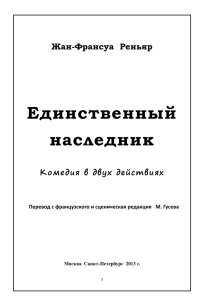 Единственный наследник