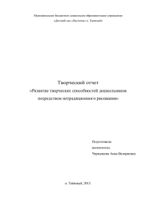 Творческий отчет «Развитие творческих способностей дошкольников посредством нетрадиционного рисования»