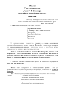 10 класс Урок- размышление „Гамлет” В. Шекспира - величайшая философская трагедия