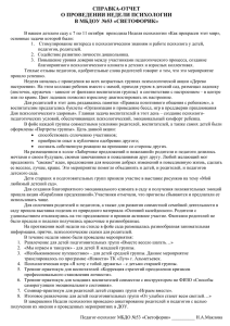 Отчет о проведении Недели психологии в детском саду