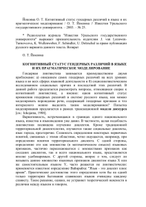 Йокояма О. Т. Когнитивный статус гендерных различий в языке и... прагматическое  моделирование  /  О.  Т. ...