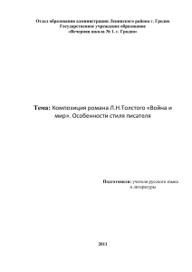 "Война и мир". Особенности стиля писателя