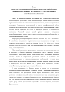 Отзыв о выпускной квалификационной работе магистра лингвистики Фу Вэньмина