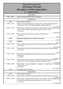 «Регионы России» «Беларусь на Белгородчине» 4 – 7 июня 2014 г.