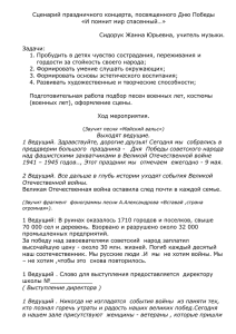 Сценарий праздничного концерта, посвященного Дню Победы «И помнит мир спасенный…»