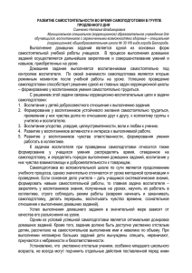 РАЗВИТИЕ САМОСТОЯТЕЛЬНОСТИ ВО ВРЕМЯ САМОПОДГОТОВКИ В ГРУППЕ ПРОДЛЕННОГО ДНЯ Симченко Наталья Владимировна