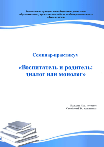 Семинар-практикум "Воспитатель и родитель: диалог или монолог"