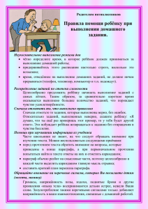 Правила помощи ребёнку при выполнении домашнего задания.