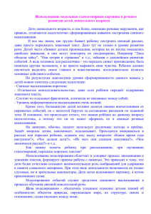 Использование модельных схем, опорных картинок в развитии