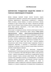 А.В.Оболонский. БЮРОКРАТИЯ, ГРАЖДАНСКОЕ ОБЩЕСТВО