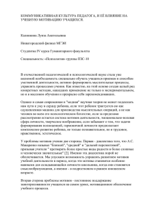 КОММУНИКАТИВНАЯ КУЛЬТУРА ПЕДАГОГА, И ЕЁ ВЛИЯНИЕ НА УЧЕБНУЮ МОТИВАЦИЮ УЧАЩИХСЯ.