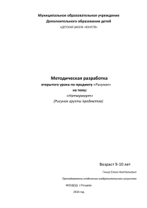 Методическая разработка Возраст 9-10 лет  Муниципальное образовательное учреждение