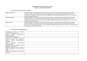 Приложение №2 (Техническое задание) Анкета для подготовки проекта