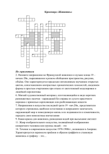 Кроссворд «Живопись» По горизонтали начало 20в., выразившееся в резком обобщении пространства, рисунка,