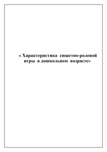 характеристика сюжетно - ролевой игры в дошкольном возрасте