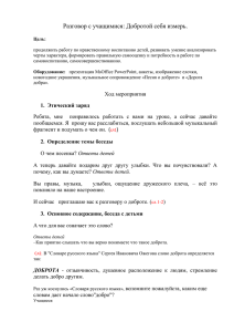 Разговор с учащимися: Добротой себя измерь.