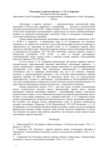 "Разговоры в царстве мертвых" А. П. Сумарокова Исаченко Е