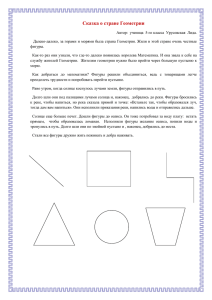 Сказка о стране Геометрии. Автор ученица 5 класса Урусовская