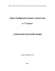 Урок изобразительного искусства в 7 классе  «Анималистический жанр»