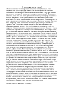 О чем говорят жесты и позы? Многим известно, что информация