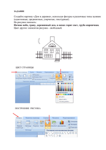 ЗАДАНИЕ Создайте картину «Дом в деревне», используя