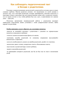 Как соблюдать педагогический такт в беседе с родителями