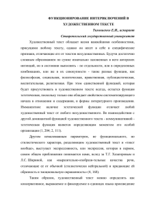 ФУНКЦИОНИРОВАНИЕ ИНТЕРВКЛЮЧЕНИЙ В ХУДОЖЕСТВЕННОМ ТЕКСТЕ Тимошенко Е.И., аспирант Ставропольский государственный университет