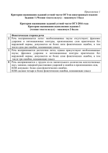 Приложение 1 Критерии оценивания заданий устной части ОГЭ