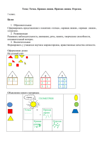 Тема: Точка. Кривая линия. Прямая линия. Отрезок. 1 класс