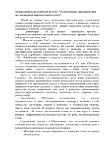 Консультация для педагогов на тему: &#34;Качественные характеристики интонационной выразительности речи&#34;.