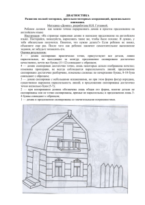 ДИАГНОСТИКА Развития мелкой моторики, зрительно-моторных координаций, произвольного внимания. Методика «Домик», разработана Н.И. Гуткиной.