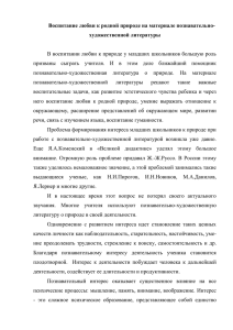 Воспитание любви к родной природе на материале познавательно- художественной литературы