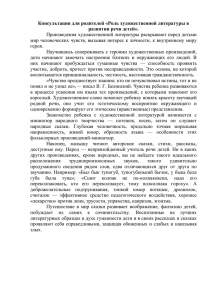 Роль художественной литературы в развитии речи детей».