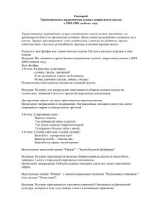 Сценарий Торжественного награждения лучших спортсменов школы в 2003-2004 учебном году.