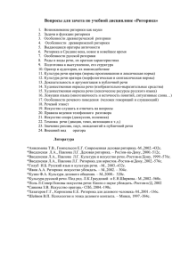 Вопросы для зачета по учебной дисциплине «Риторика»