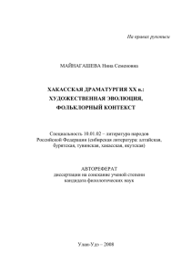 ХАКАССКАЯ ДРАМАТУРГИЯ ХХ в.: ХУДОЖЕСТВЕННАЯ ЭВОЛЮЦИЯ, ФОЛЬКЛОРНЫЙ КОНТЕКСТ