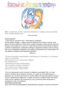 Классный час "Разговор по телефону"