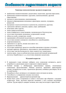 Типичные психологические трудности подростков  проблемные взаимоотношения с родителями, педагогами, другими взрослыми;