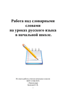 Словарные слова - СОШ № 76 г. Краснодара