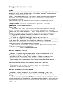 Тема урока: Вводные слова . 8 класс Цели: 1) выявить