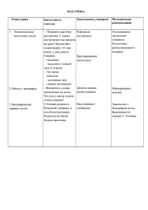 ХОД УРОКА Этапы урока Деятельность учащихся  Методические Деятельность