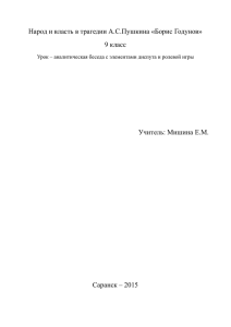 Народ и власть в трагедии А.С.Пушкина «Борис Годунов» 9 класс