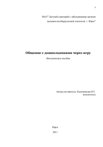 "Общение с дошкольниками через игру" (методическое пособие)