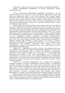 Левинсон К.А., канд. ист. наук, ст. науч. сотр. Института всеобщей... Перевод  «Geschichtliche  Grundbegriffe»  на  русский: ...